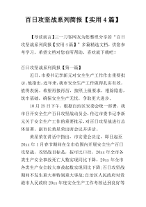 百日攻坚战系列简报【实用4篇】