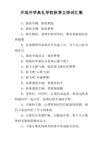 开场开学典礼学校秋季主持词汇集