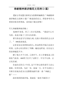 奉献精神演讲稿范文范例(3篇)