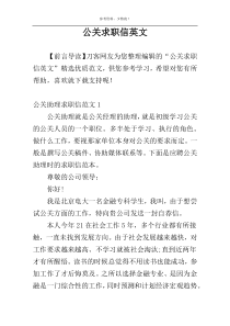 公关求职信英文