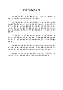 香港房地产买卖程序