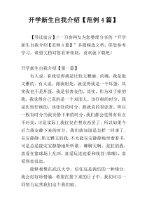 开学新生自我介绍【范例4篇】