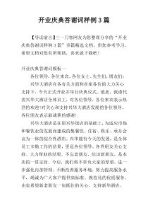 开业庆典答谢词样例3篇