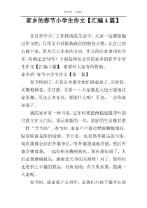 家乡的春节小学生作文【汇编4篇】