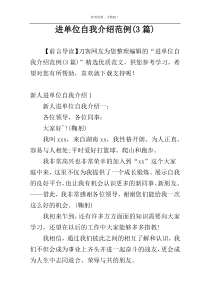 进单位自我介绍范例(3篇)