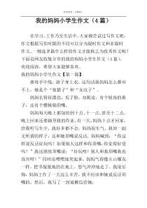 我的妈妈小学生作文（4篇）