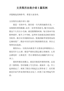 文员简历自我介绍5篇范例