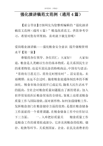 强化演讲稿范文范例（通用4篇）