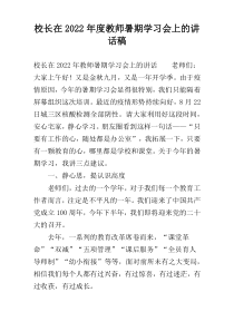 校长在2022年度教师暑期学习会上的讲话稿