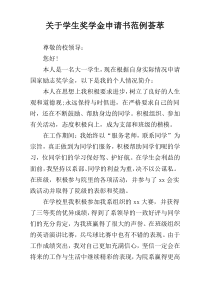 关于学生奖学金申请书范例荟萃
