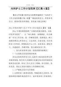 内科护士工作计划范例【汇集4篇】