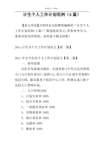 计生个人工作计划范例（4篇）