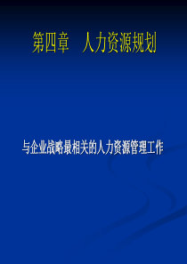 第二节人力资源规划