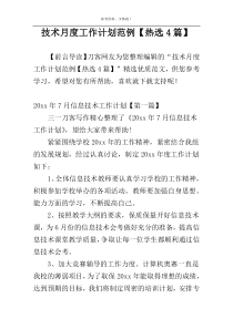 技术月度工作计划范例【热选4篇】