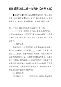 社区爱国卫生工作计划范例【参考4篇】