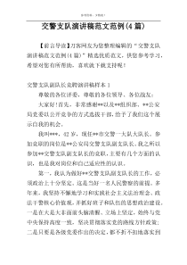 交警支队演讲稿范文范例(4篇)