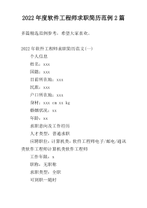 2022年度软件工程师求职简历范例2篇