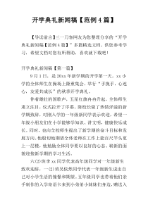 开学典礼新闻稿【范例4篇】