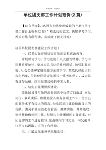 单位团支部工作计划范例(2篇)