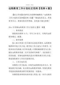 远程教育工作计划社区范例【范例4篇】