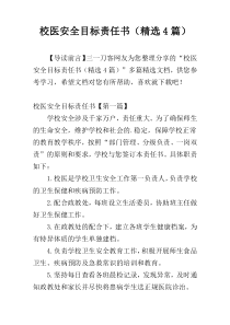 校医安全目标责任书（精选4篇）