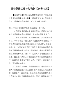 劳动保障工作计划范例【参考4篇】