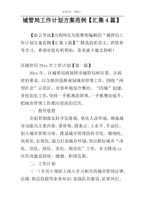 城管局工作计划方案范例【汇集4篇】