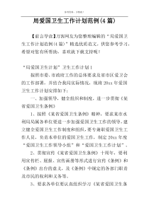 局爱国卫生工作计划范例(4篇)