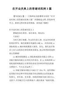 在开业庆典上的答谢词范例3篇