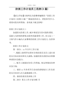 防损工作计划员工范例(3篇)