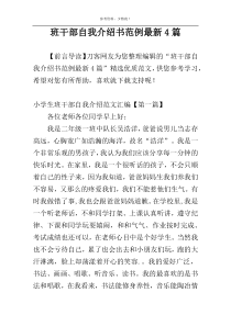 班干部自我介绍书范例最新4篇