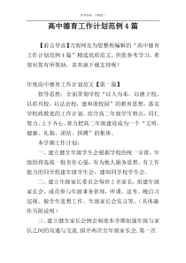 高中德育工作计划范例4篇