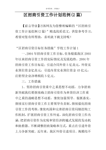 区招商引资工作计划范例(2篇)