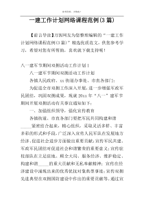 一建工作计划网络课程范例(3篇)