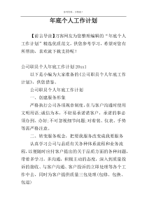 年底个人工作计划