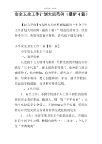 安全卫生工作计划大班范例（最新4篇）