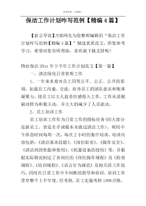 保洁工作计划咋写范例【精编4篇】