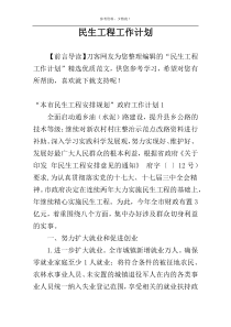 民生工程工作计划