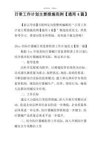 日常工作计划主要措施范例【通用4篇】