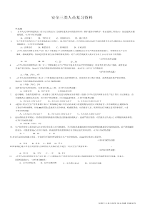 (鲁班培训内部资料)建委安全员三类人员复习资料