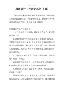 服装设计工作计划范例(3篇)