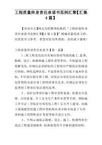 工程质量终身责任承诺书范例汇聚【汇集4篇】