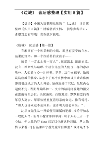 《边城》 读后感整理【实用8篇】