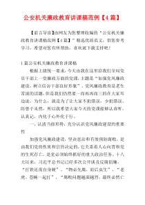 公安机关廉政教育讲课稿范例【4篇】