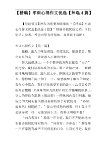 【精编】军训心得作文优选【热选4篇】