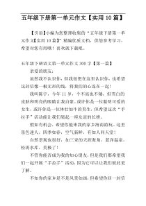 五年级下册第一单元作文【实用10篇】