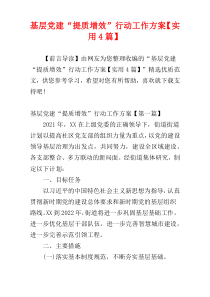 基层党建“提质增效”行动工作方案【实用4篇】