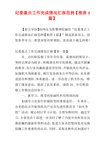 纪委重点工作完成情况汇报范例【推荐4篇】