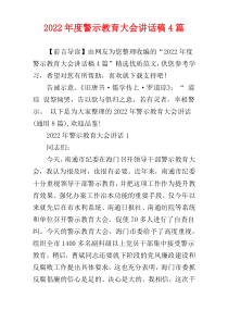 警示教育大会讲话稿2022年度4篇