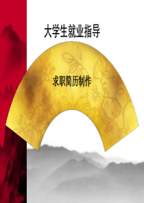 第三讲简历制作